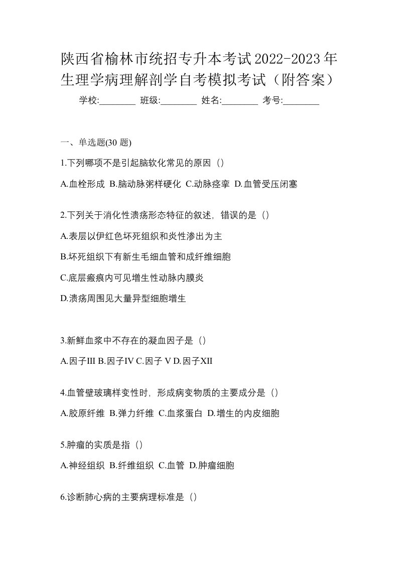 陕西省榆林市统招专升本考试2022-2023年生理学病理解剖学自考模拟考试附答案