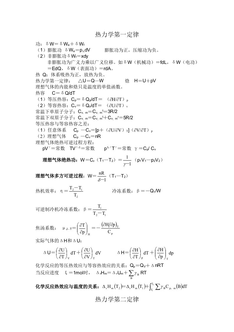 大学物理化学公式大全