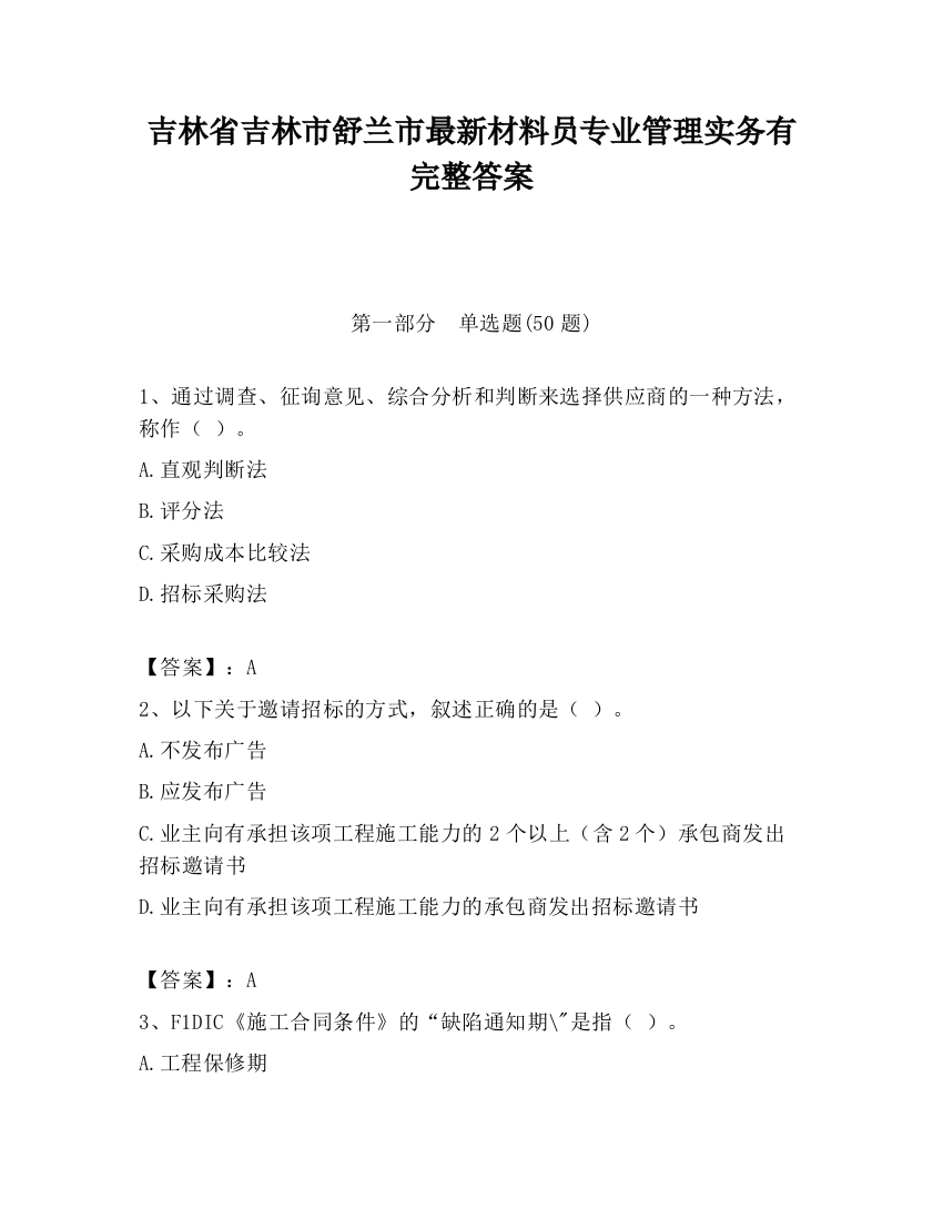 吉林省吉林市舒兰市最新材料员专业管理实务有完整答案