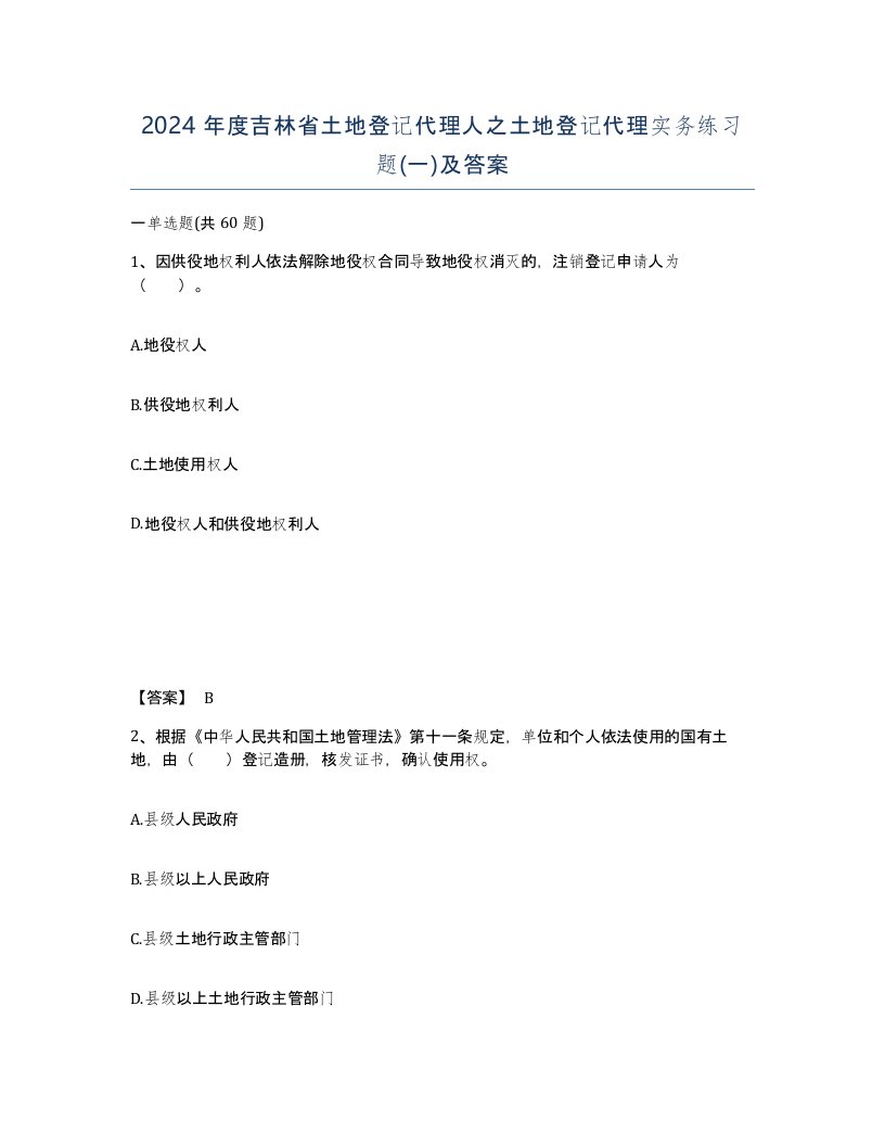 2024年度吉林省土地登记代理人之土地登记代理实务练习题一及答案