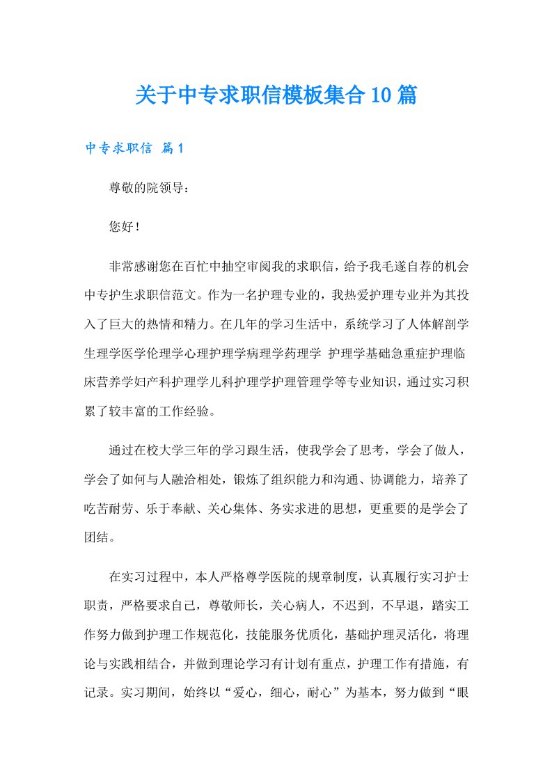 关于中专求职信模板集合10篇