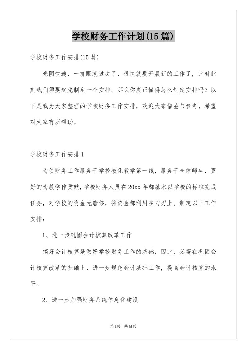 学校财务工作计划15篇例文