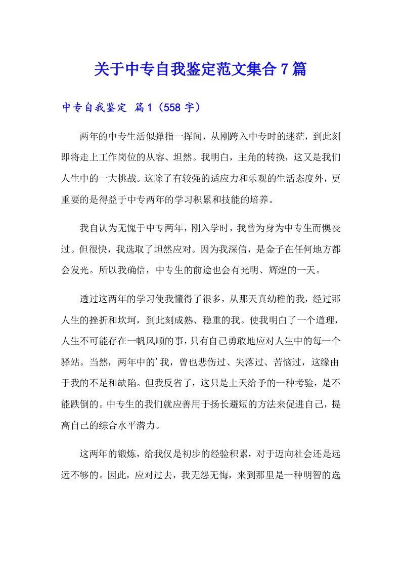 关于中专自我鉴定范文集合7篇