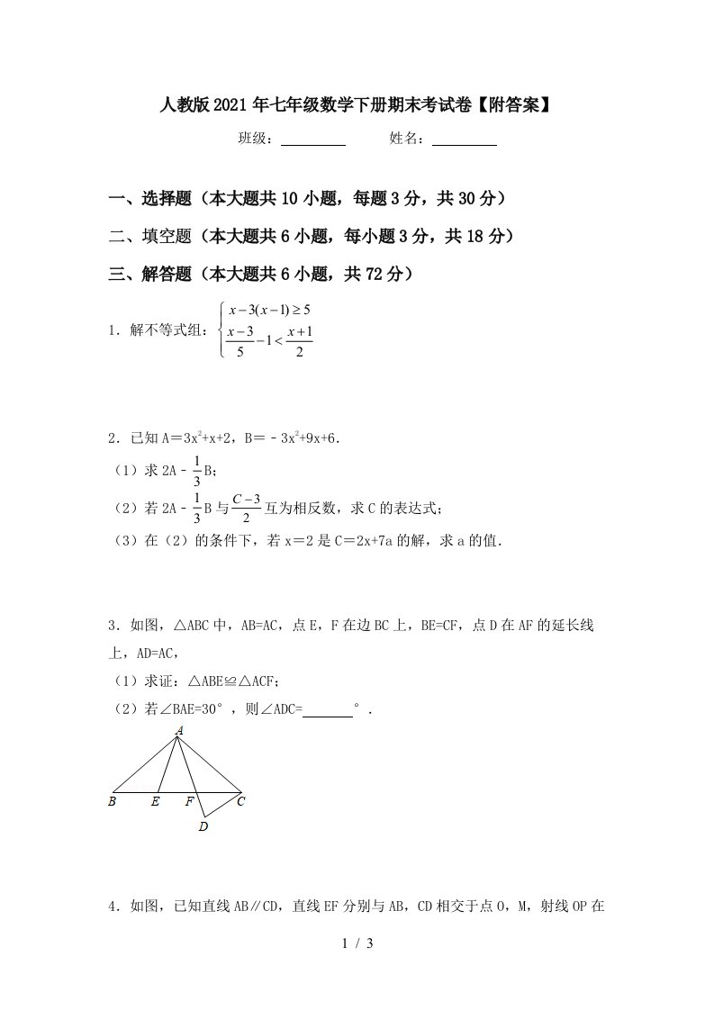 人教版2021年七年级数学下册期末考试卷附答案