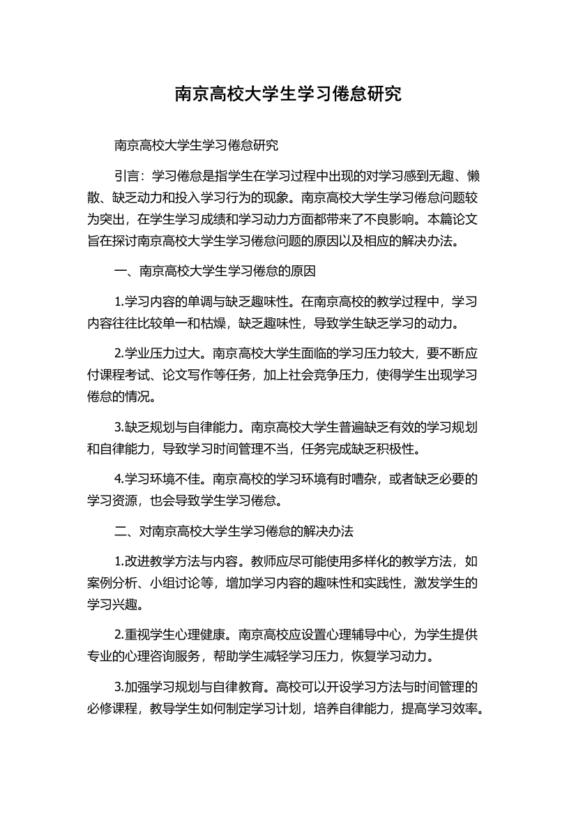 南京高校大学生学习倦怠研究