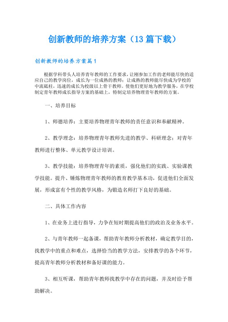 创新教师的培养方案（13篇下载）