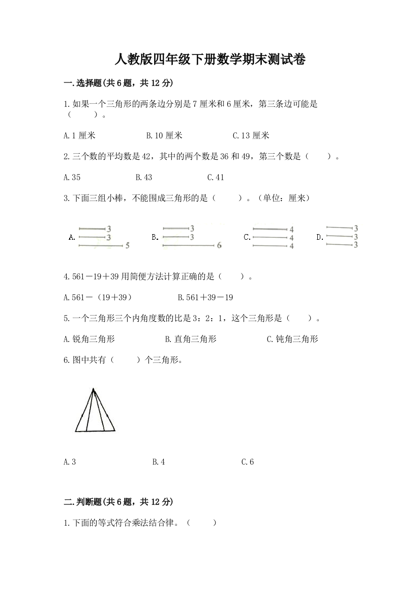 人教版四年级下册数学期末测试卷及完整答案【名校卷】