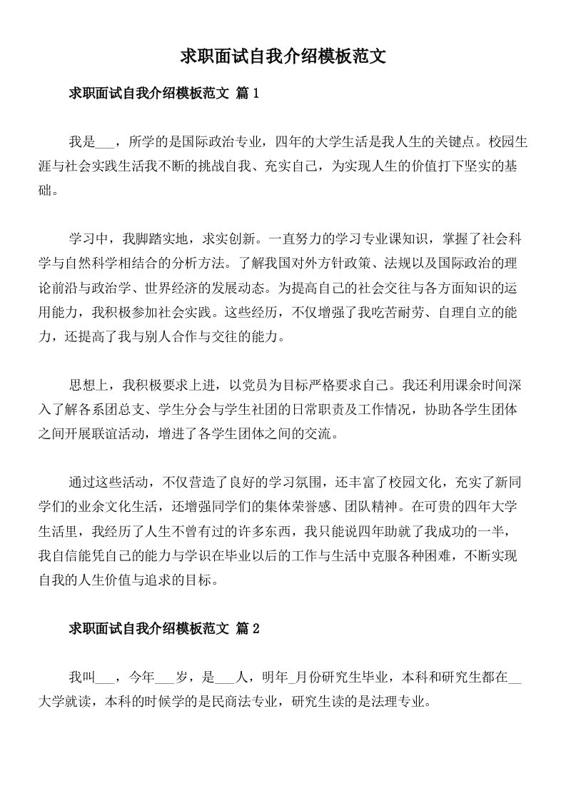 求职面试自我介绍模板范文