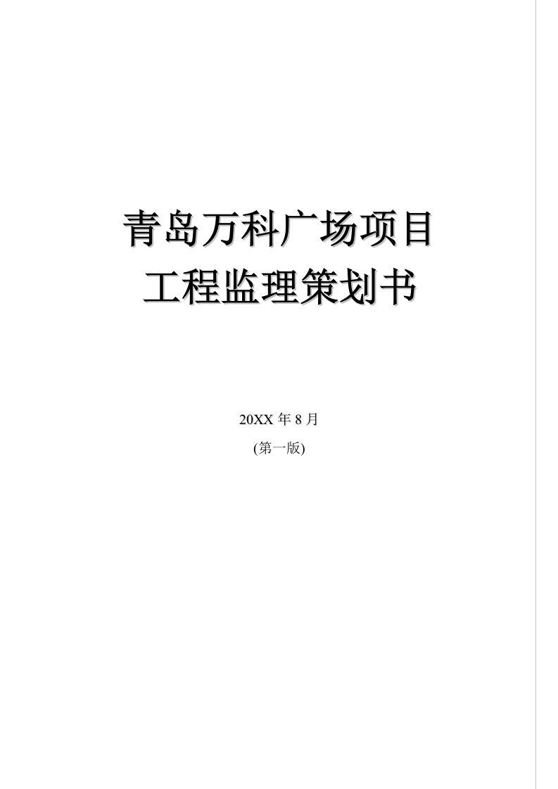 万科企业管理-万科广场项目工程监理策划书