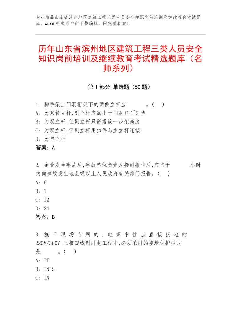 历年山东省滨州地区建筑工程三类人员安全知识岗前培训及继续教育考试精选题库（名师系列）