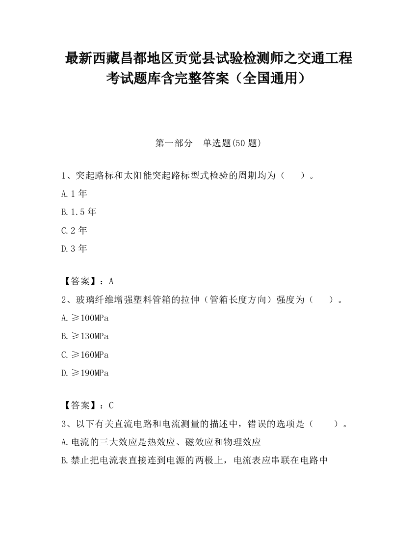 最新西藏昌都地区贡觉县试验检测师之交通工程考试题库含完整答案（全国通用）