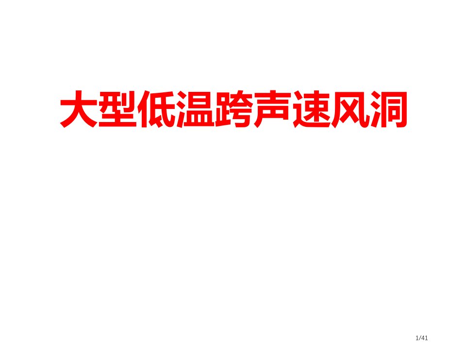 大型低温跨声速风洞