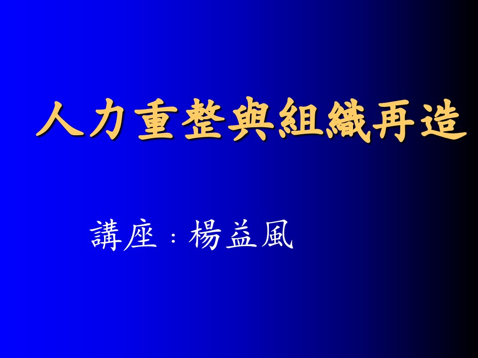 人力重整与组织再造