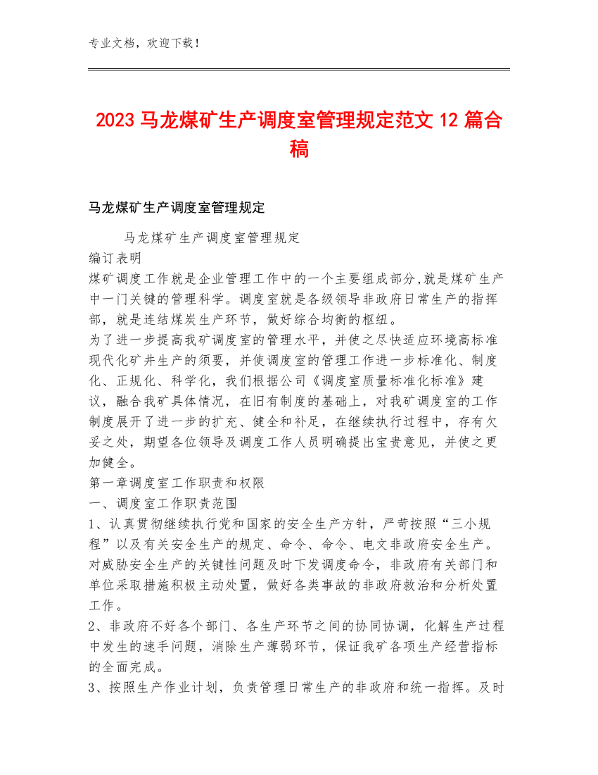 2023马龙煤矿生产调度室管理规定范文12篇合稿