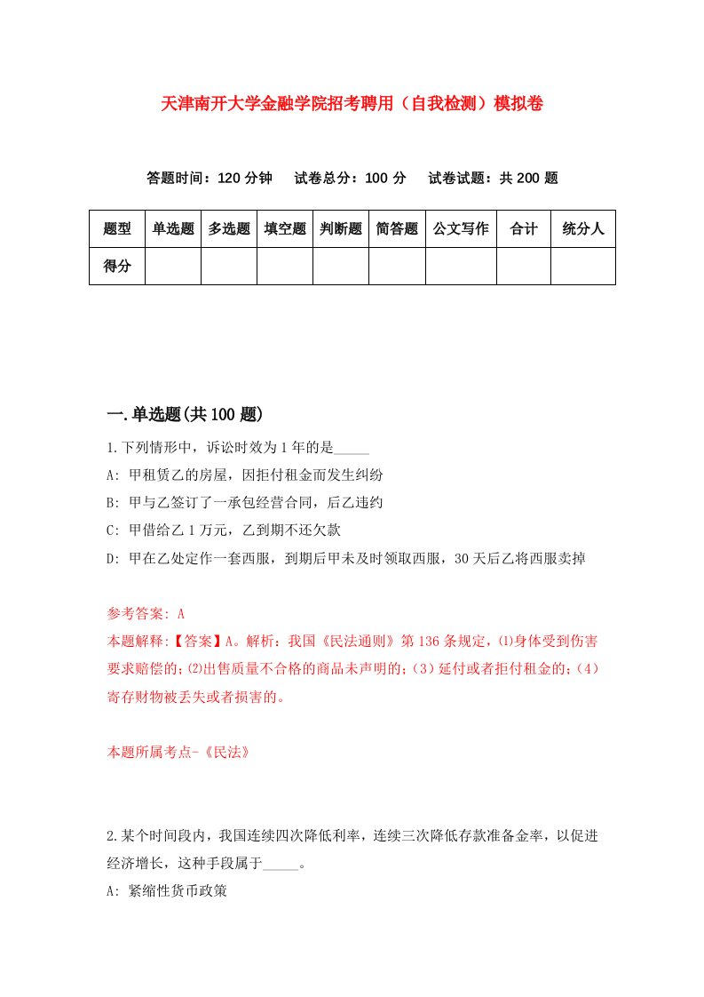 天津南开大学金融学院招考聘用自我检测模拟卷第9套