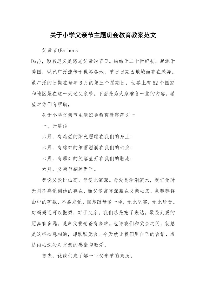 关于小学父亲节主题班会教育教案范文