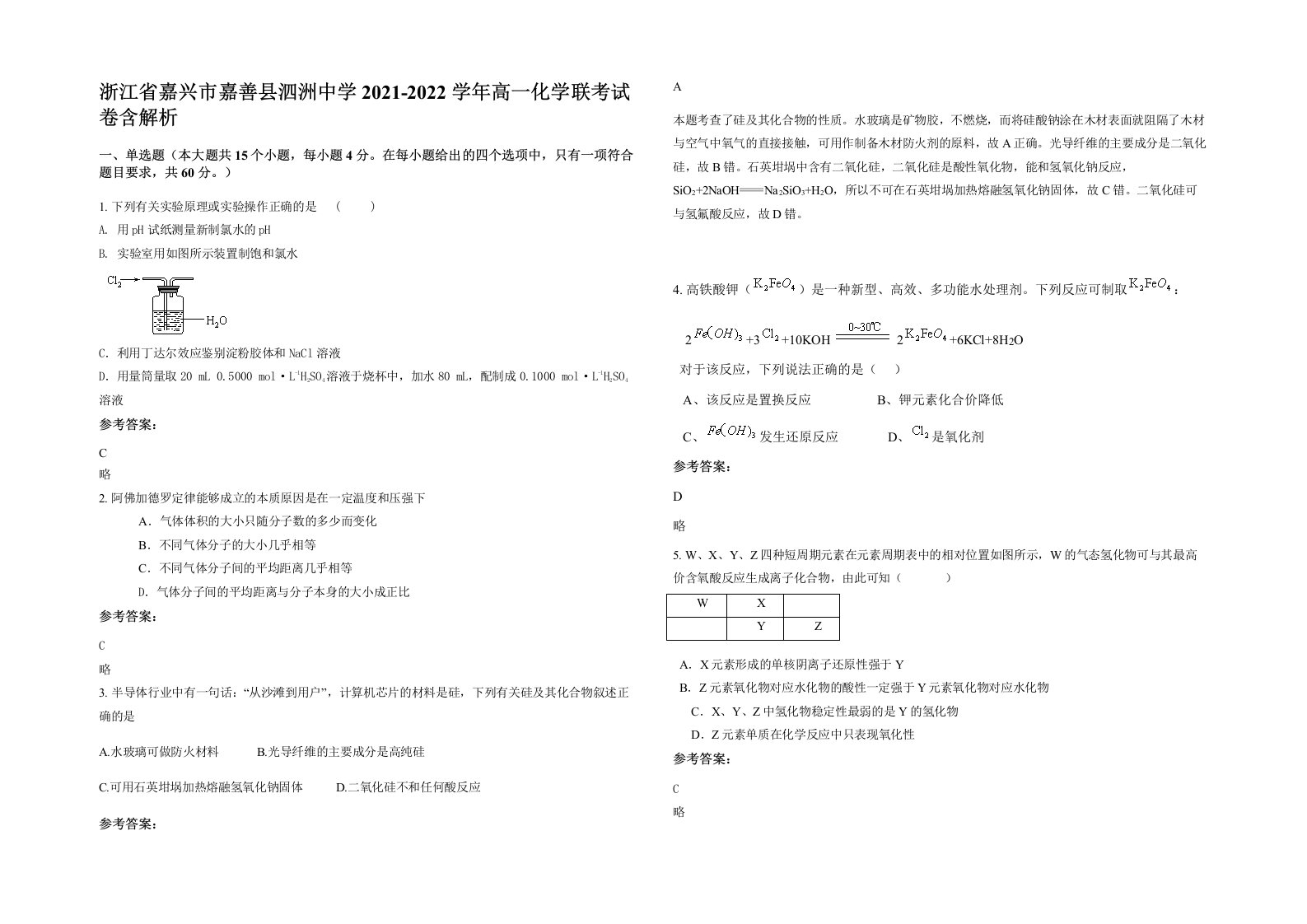 浙江省嘉兴市嘉善县泗洲中学2021-2022学年高一化学联考试卷含解析