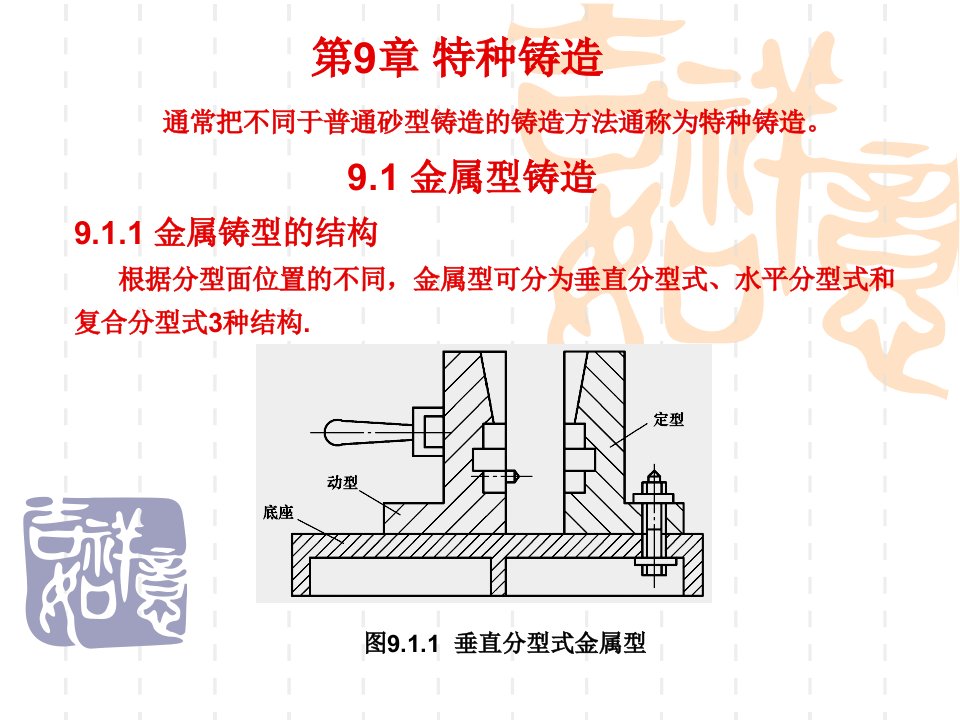 金属材料及工艺---第9章