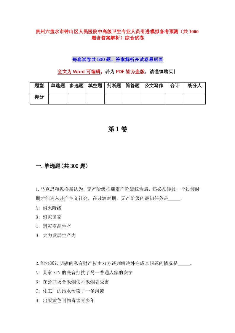 贵州六盘水市钟山区人民医院中高级卫生专业人员引进模拟备考预测共1000题含答案解析综合试卷