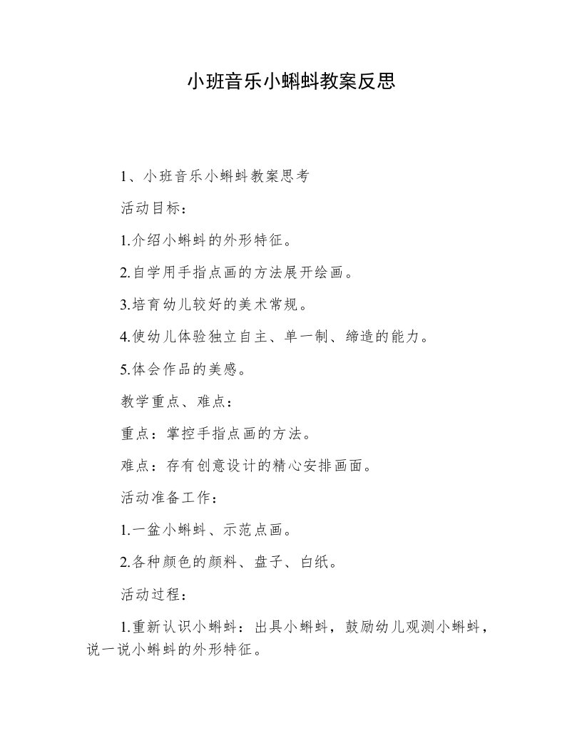 小班音乐小蝌蚪教案反思