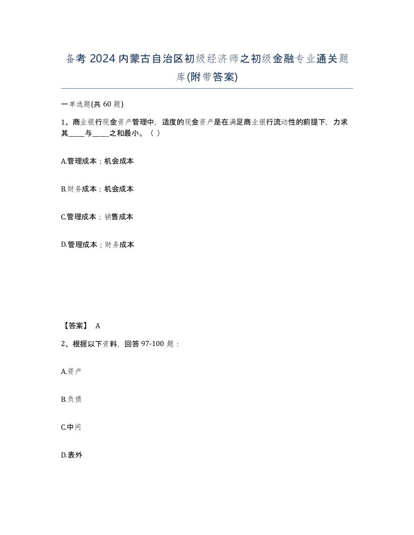 备考2024内蒙古自治区初级经济师之初级金融专业通关题库附带答案