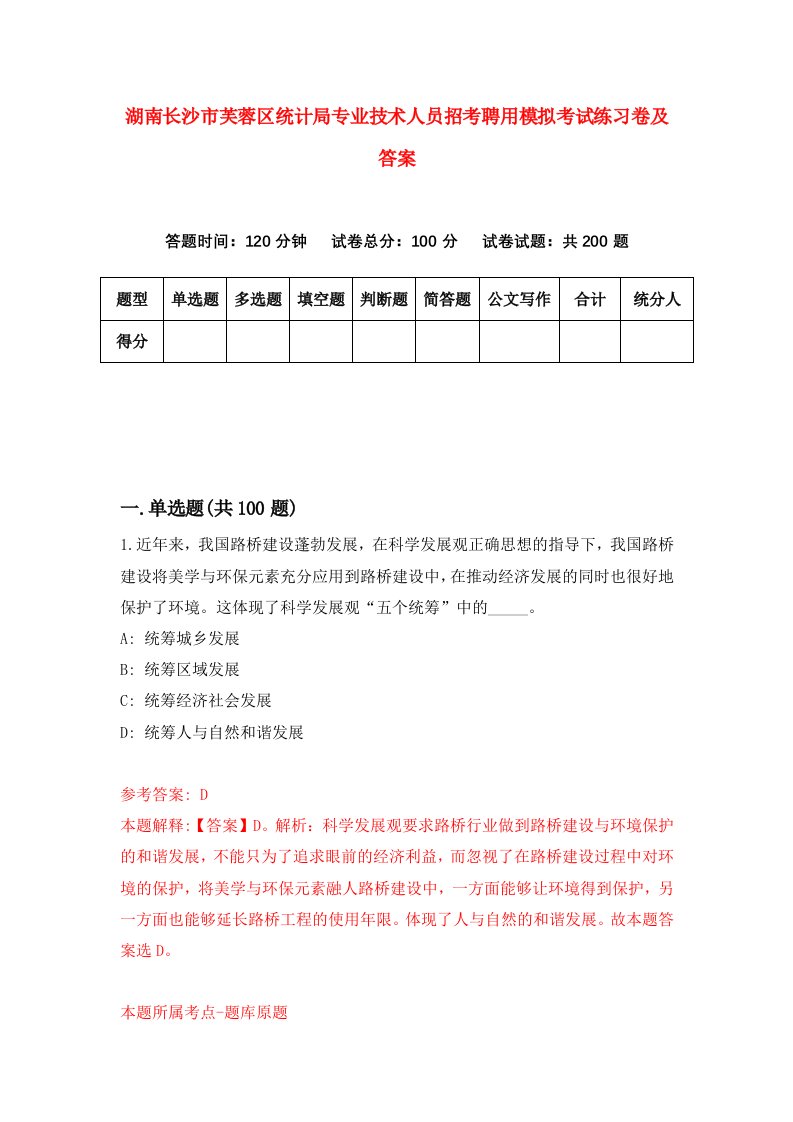 湖南长沙市芙蓉区统计局专业技术人员招考聘用模拟考试练习卷及答案第1版