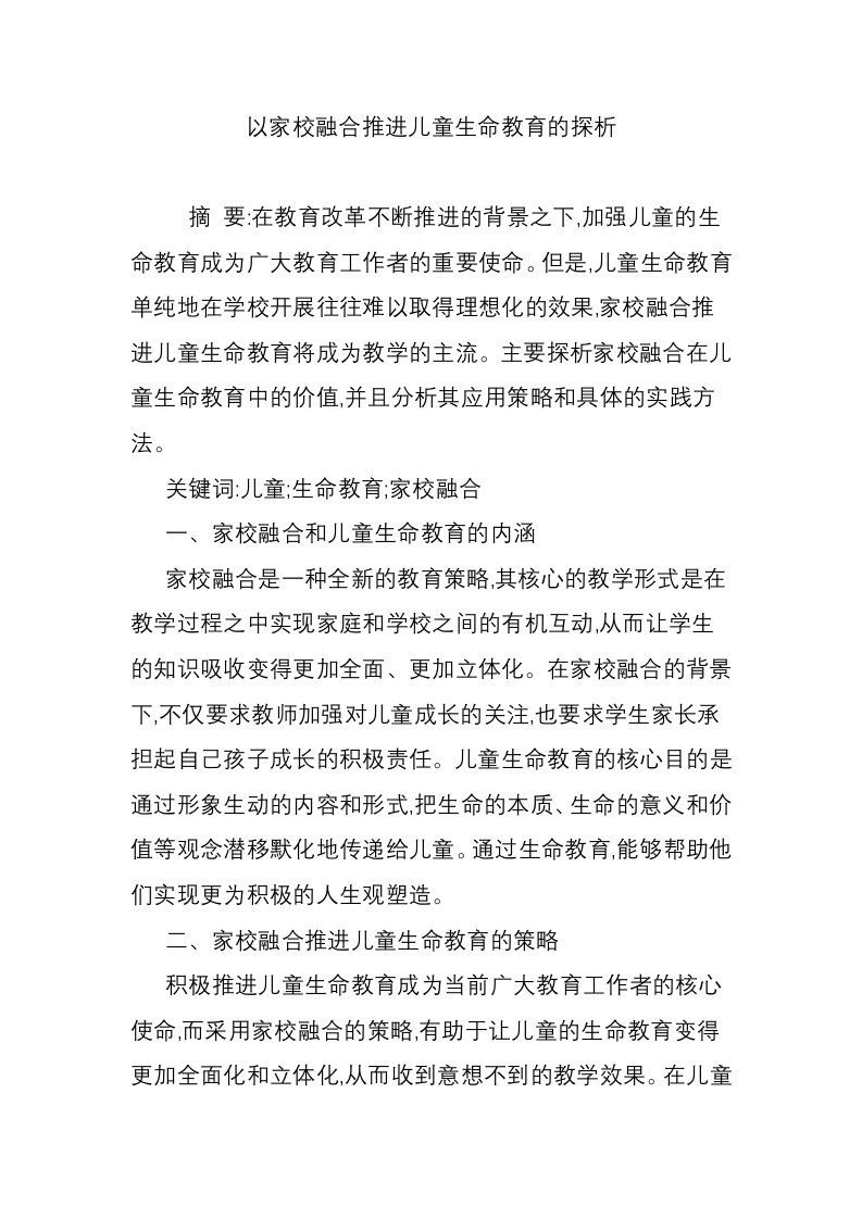 以家校融合推进儿童生命教育的探析