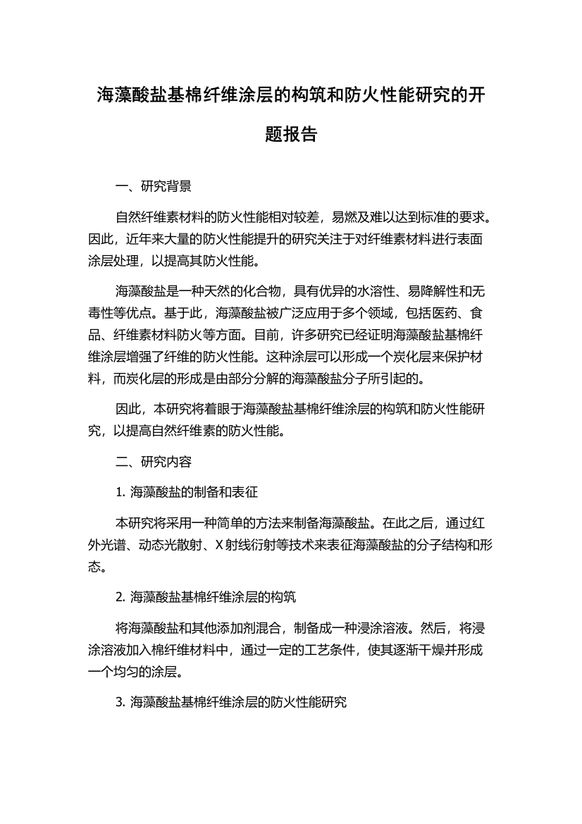 海藻酸盐基棉纤维涂层的构筑和防火性能研究的开题报告