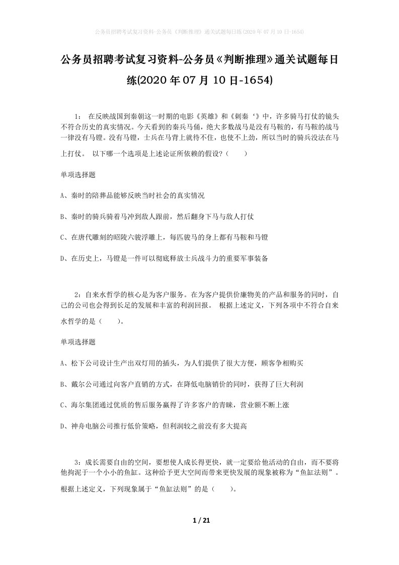 公务员招聘考试复习资料-公务员判断推理通关试题每日练2020年07月10日-1654