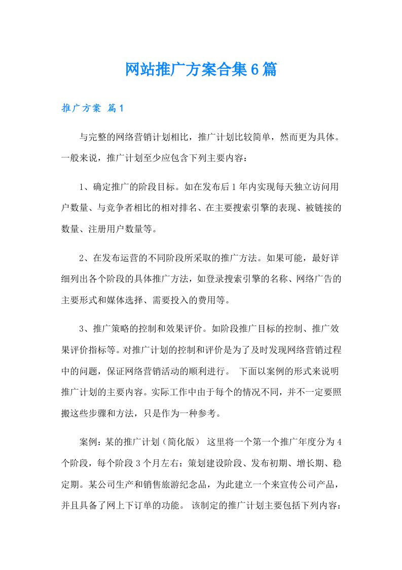 网站推广方案合集6篇