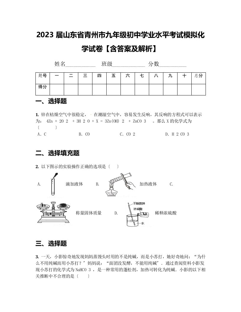 2023届山东省青州市九年级初中学业水平考试模拟化学试卷【含答案及解析】