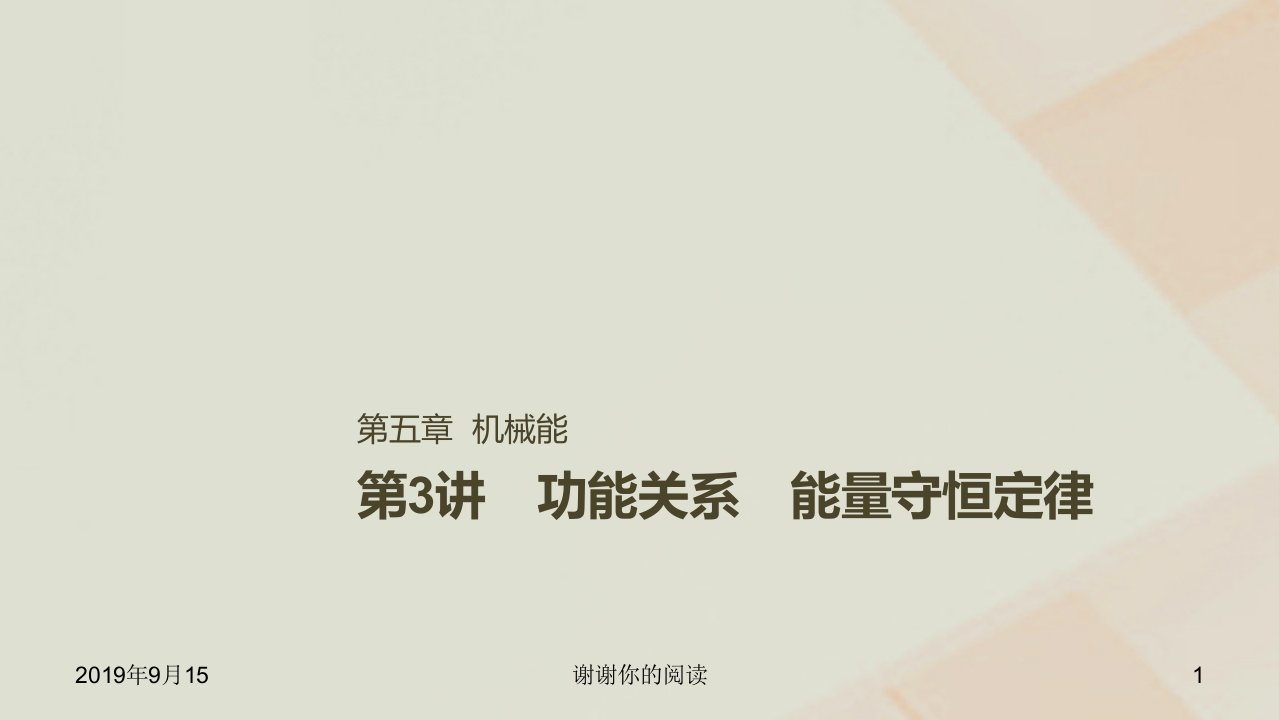 高考物理一轮复习第五章机械能第讲功能关系能量守恒定律ppt课件