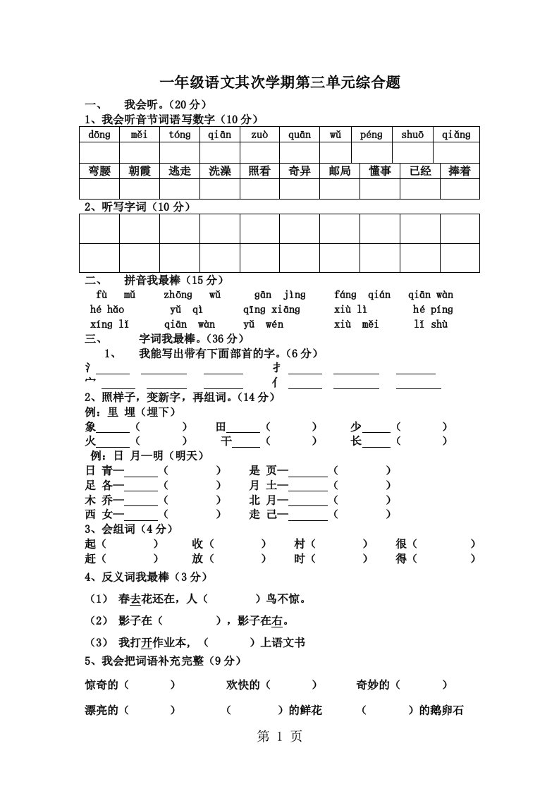 广东省江门南园小学2024-2025学年度下学期语文一年级下册第三单元综合试题