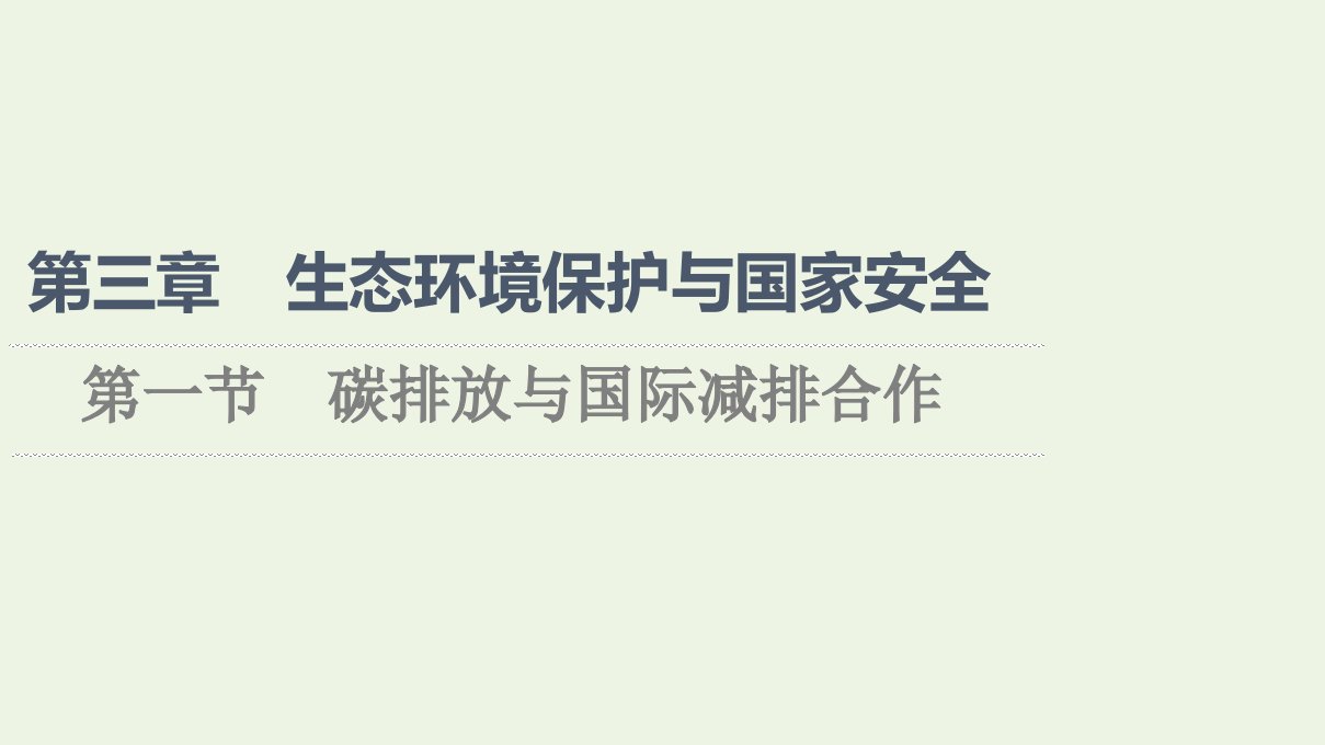 2021_2022学年新教材高中地理第3章生态环境保护与国家安全第1节碳排放与国际减排合作课件湘教版选择性必修3