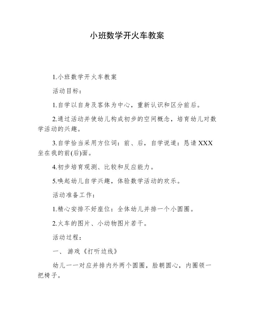 小班数学开火车教案