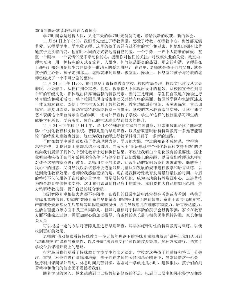 随班就读资源教师培训心得体会