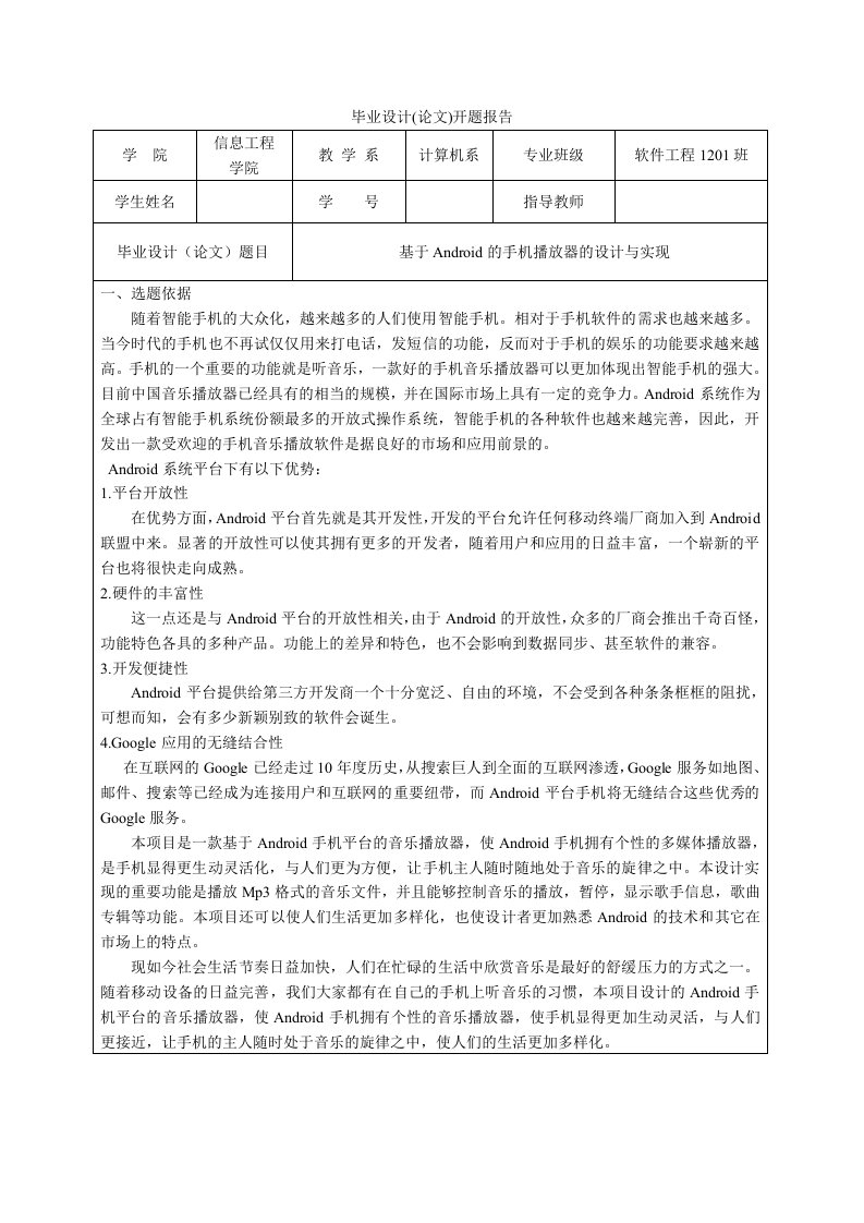 开题报告-基于Android的手机播放器的设计与实现