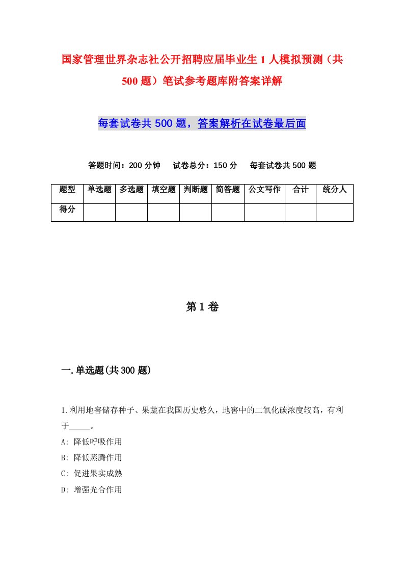 国家管理世界杂志社公开招聘应届毕业生1人模拟预测共500题笔试参考题库附答案详解