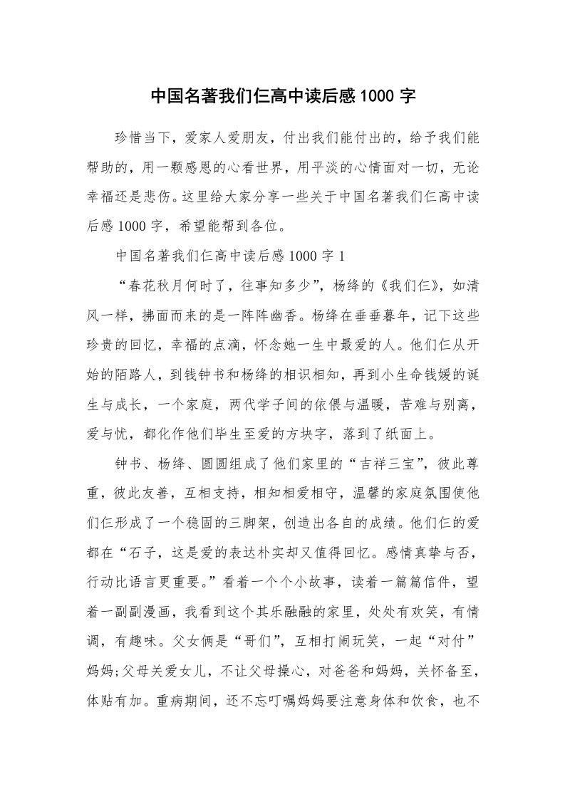 中国名著我们仨高中读后感1000字