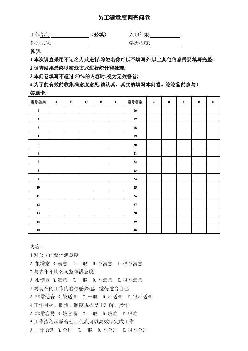 表格模板-北大纵横—北京世博伟业房地产员工满意度调查表