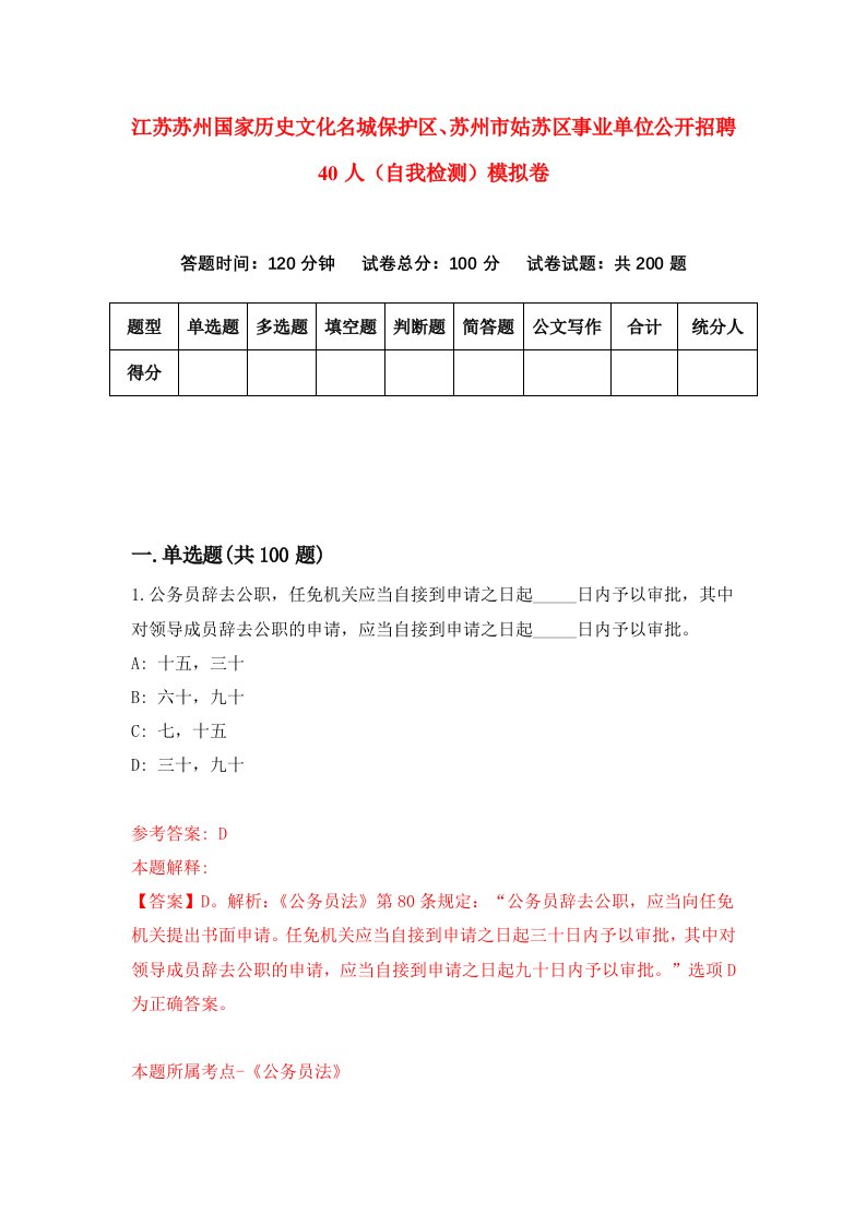 江苏苏州国家历史文化名城保护区苏州市姑苏区事业单位公开招聘40人自我检测模拟卷第0卷