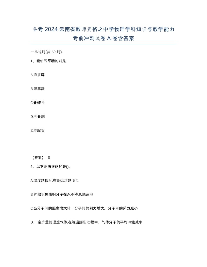 备考2024云南省教师资格之中学物理学科知识与教学能力考前冲刺试卷A卷含答案