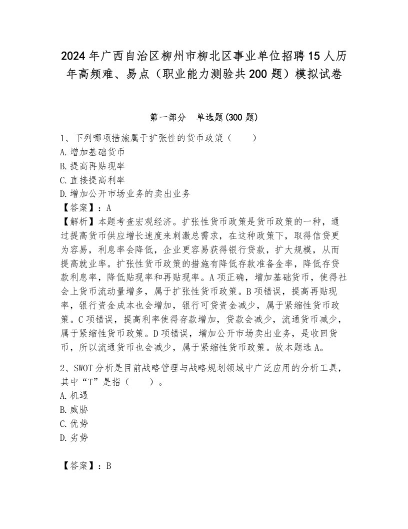 2024年广西自治区柳州市柳北区事业单位招聘15人历年高频难、易点（职业能力测验共200题）模拟试卷可打印