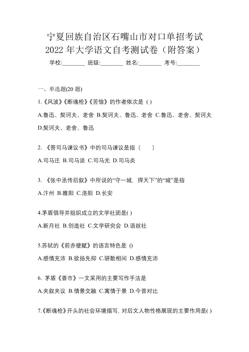 宁夏回族自治区石嘴山市对口单招考试2022年大学语文自考测试卷附答案