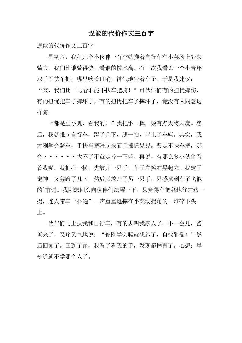 逞能的代价作文三百字