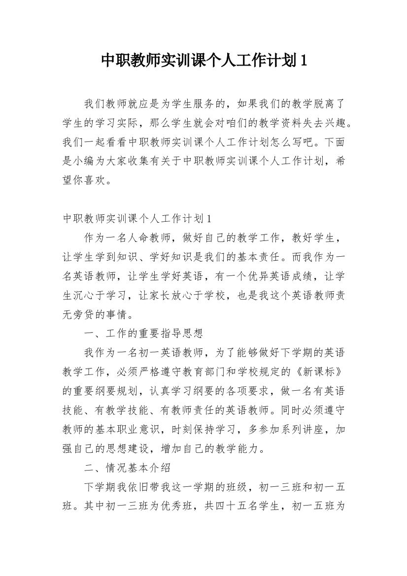 中职教师实训课个人工作计划1