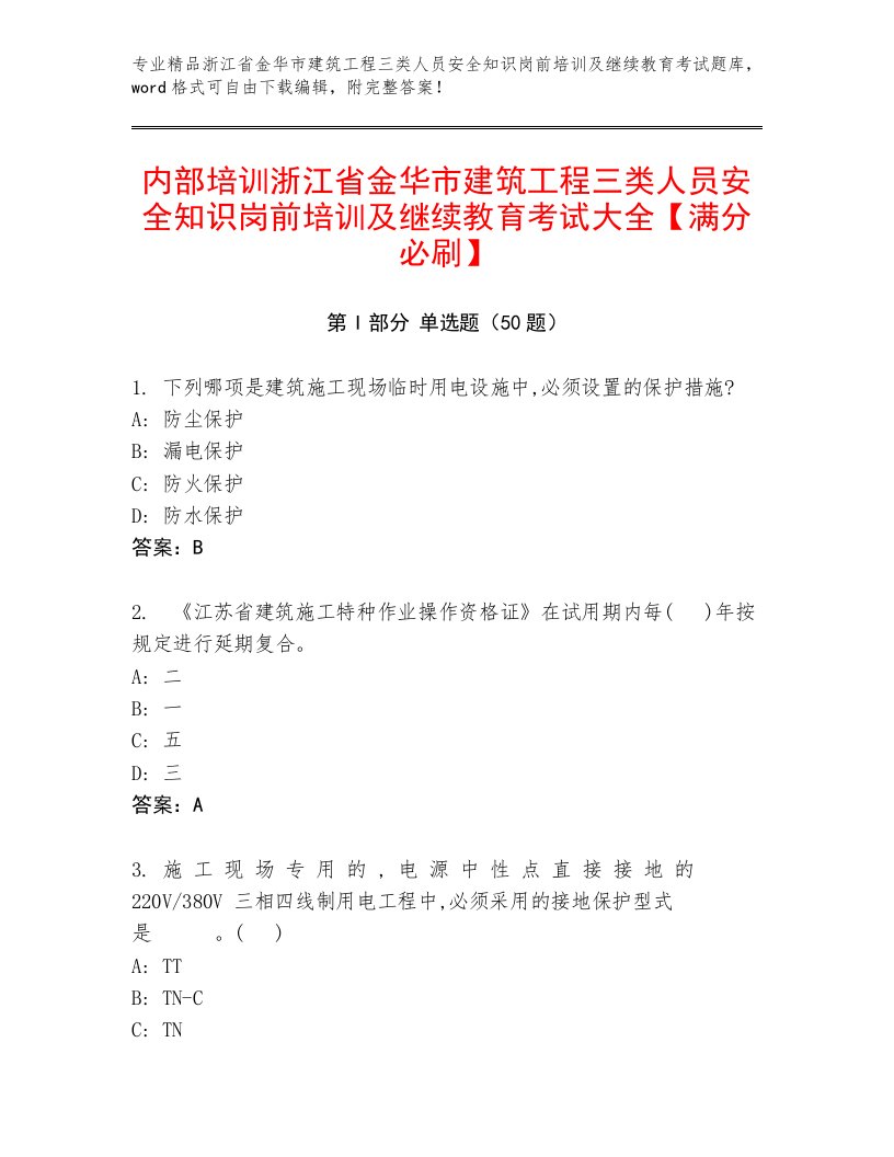 内部培训浙江省金华市建筑工程三类人员安全知识岗前培训及继续教育考试大全【满分必刷】