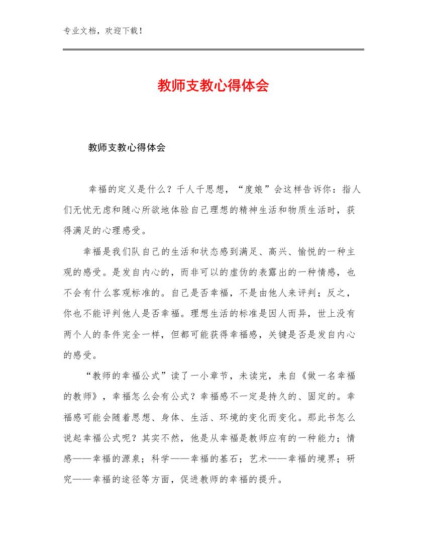 最新教师支教心得体会范文8篇文档合集