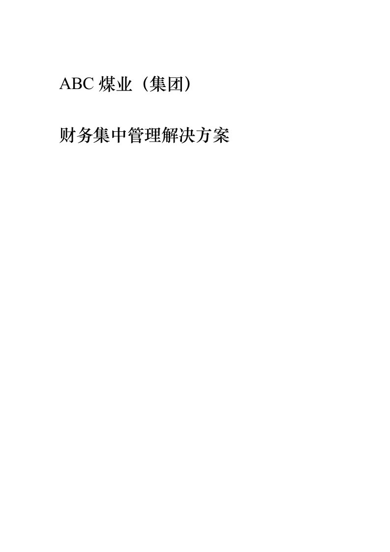 ABC煤业（集团）财务集中管理解决方案