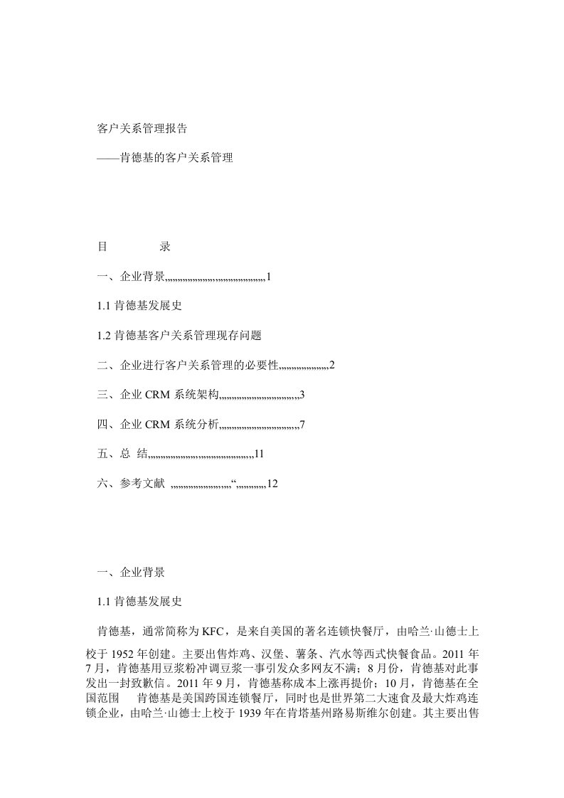 肯德基客户关系管理报告